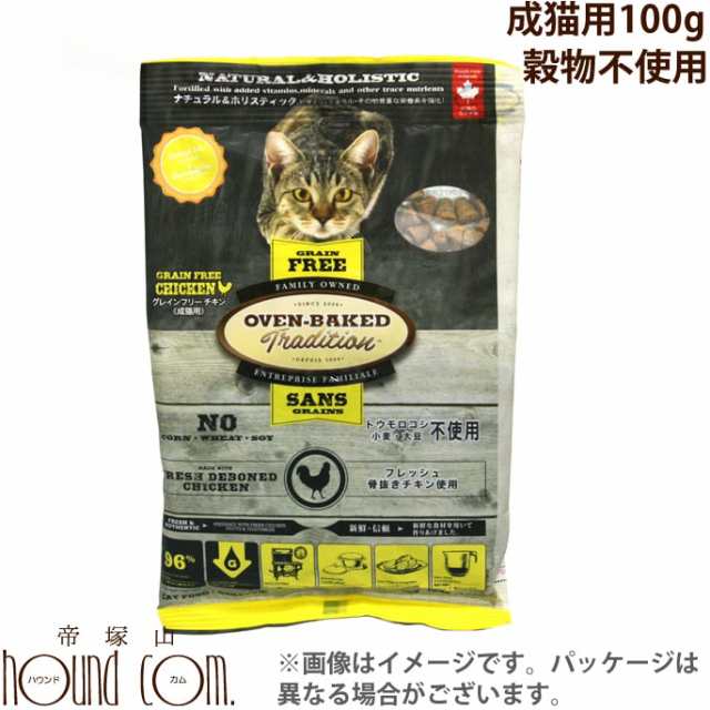 100g オーブンベイクド グレインフリー アダルトチキン 成猫用 キャットフード お試しサイズ 無添加 プレミアムフード 穀物不使用 の通販はau Pay マーケット 帝塚山ハウンドカム