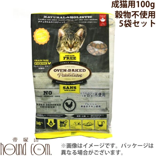 100g 5袋 猫 オーブンベイクド グレインフリーアダルトチキン お試しサイズ 成猫用 キャットフード 無添加 プレミアムフード 穀の通販はau Pay マーケット 帝塚山ハウンドカム
