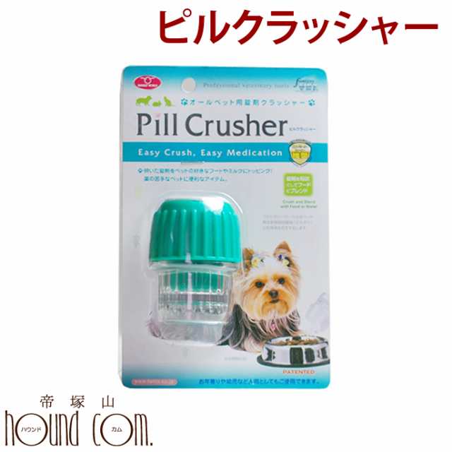 薬を粉砕 ピルクラッシャー 薬を飲まない子に 犬 猫の錠剤の粉砕 介護 子犬 子猫の離乳食 老犬 老猫の介護にドライフードをつぶして粉末の通販はau Pay マーケット 帝塚山ハウンドカム