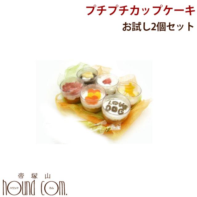 犬 ケーキ プチプチカップケーキお試し2個セット 誕生日 プレゼント ギフトに 小型犬 子犬も安心 手作りケーキ 少量 無添加 ドッグケーキの通販はau Pay マーケット 帝塚山ハウンドカム