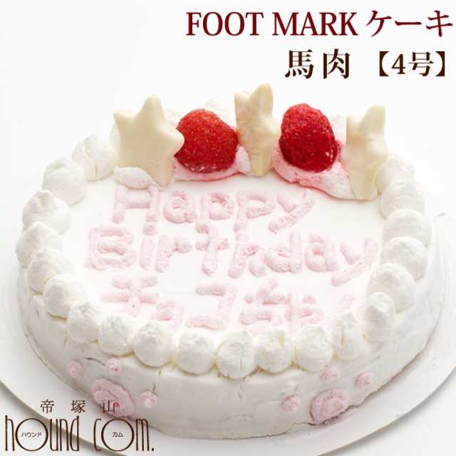 犬用ケーキ Foot Mark ケーキ 4号 馬肉 犬 誕生日ケーキ バースディケーキ 名入れケーキ デコレーション A0179 の通販はau Pay マーケット 帝塚山ハウンドカム