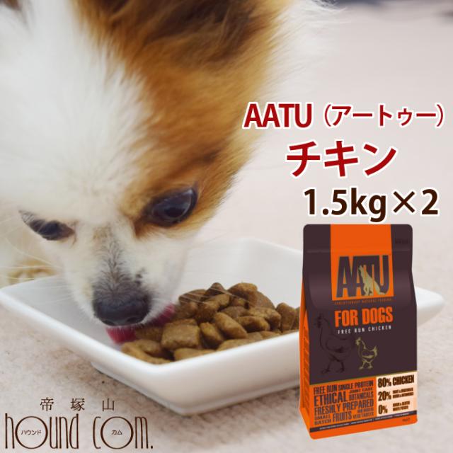 tu アートゥー ドッグ チキン 1 5kg 2袋セット グレインフリー 穀物不使用 ドッグフード ドライフード 犬用の通販はau Pay マーケット 帝塚山ハウンドカム