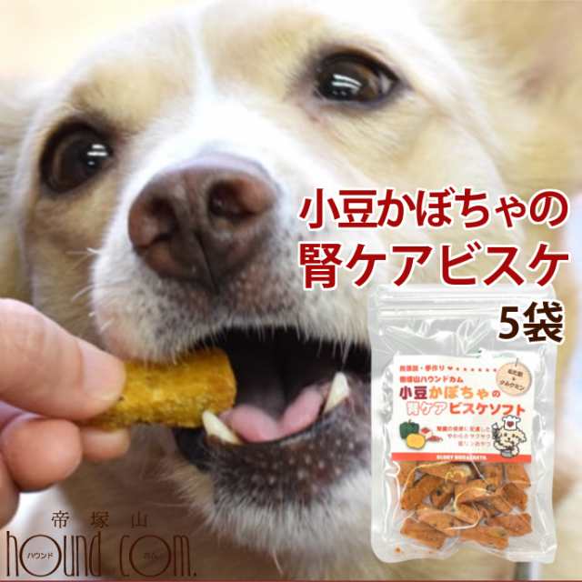 犬用無添加おやつ 小豆かぼちゃの腎ケアビスケソフト60g 5袋セット 国産 安心 トリーツ 低リンで腎臓に配慮されたおやつ 小豆カボチの通販はau Pay マーケット 帝塚山ハウンドカム