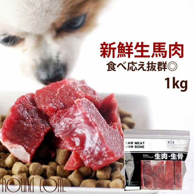 犬用 馬肉 新鮮 馬肉 ブロック 1kg 手作り食に便利な馬肉 ヘルシーだけど栄養満点な馬肉 冷凍 生 馬肉 愛犬のおやつやトッピングにも 穀の通販はau Pay マーケット 帝塚山ハウンドカム