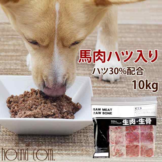 犬用 馬肉 冷凍 馬肉ハツ入りミンチ小分けトレー 10kg 1kg 内臓入り ハツ入り 低カロリー 高タンパク ビタミンb 鉄分 乳酸菌 食の通販はau Pay マーケット 帝塚山ハウンドカム