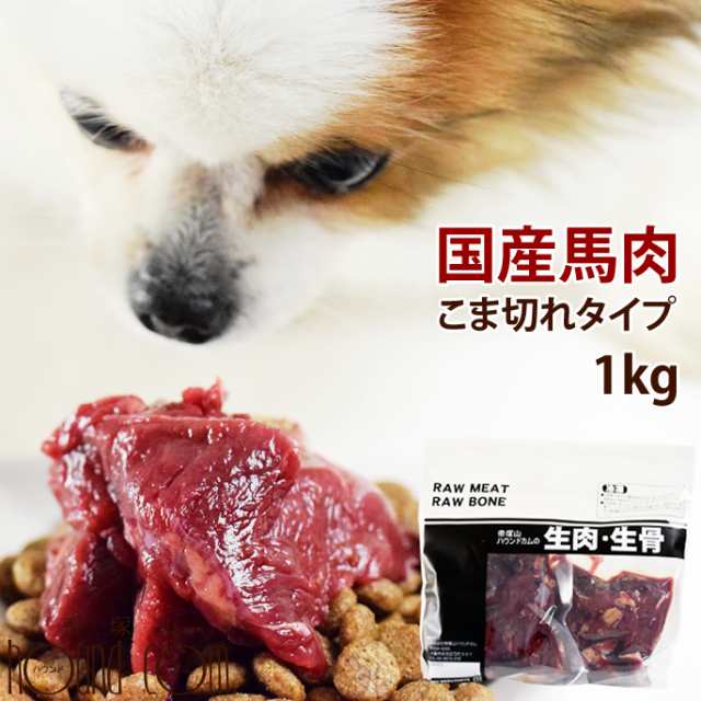 犬用 生馬肉 冷凍 国産馬肉 こま切れ 1kg 手作り食 生馬肉 ドッグフード 食いつき抜群 鹿肉 酵素 乳酸菌 生食 手作り食 犬用馬肉 無添の通販はau Pay マーケット 帝塚山ハウンドカム