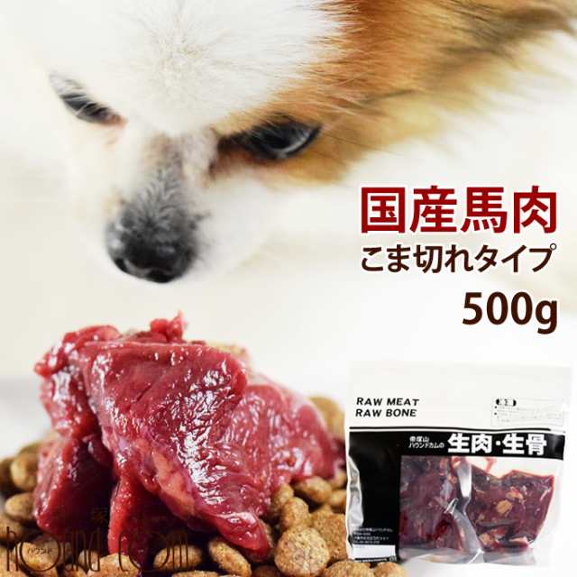 犬用 生馬肉 冷凍 国産馬肉 こま切れ 500g ドッグフード 犬用国産馬肉 生肉 低カロリー ヘルシー 鉄分豊富 鮮度抜群 食べ応えのこま切れ の通販はau Pay マーケット 帝塚山ハウンドカム