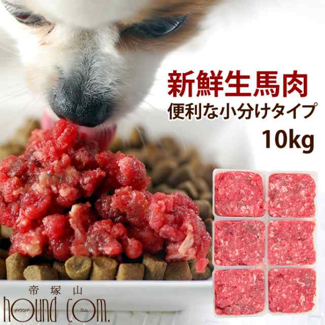 犬 馬肉生馬肉小分けトレー 10kg 新鮮で食いつき抜群の馬肉 いつものドライフードのトッピングにもおすすめの馬肉 ミンチ 犬用 生肉 ドッの通販はau Pay マーケット 帝塚山ハウンドカム