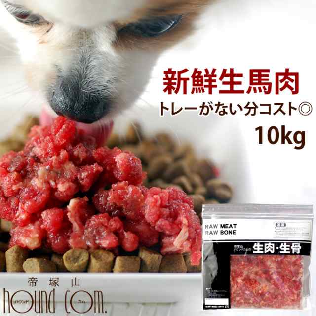 犬 馬肉 生馬肉 粗挽き 10kg 酵素 プロバイオティクス オメガ3補給 ペット 生肉 生食ローフードとして 中型犬 大型犬 お徳用 A0014 の通販はau Pay マーケット 帝塚山ハウンドカム