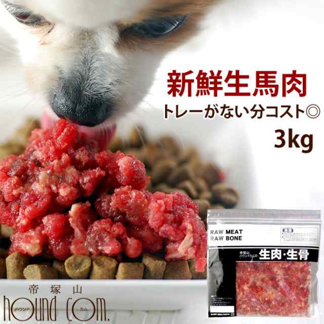 犬 馬肉 生馬肉 粗挽き 3kg 酵素 プロバイオティクス オメガ3補給 ペット 生肉 生食ローフードとして 中型犬 大型犬 お徳用 ミンチ A00の通販はau Pay マーケット 帝塚山ハウンドカム