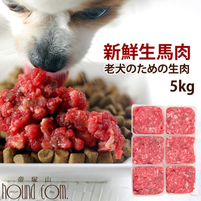 老犬用馬肉 小分けトレー 5kg コエンザイムq10 タウリン aa入り 犬 冷凍 生肉 ミンチ シニア 健康 酵素 消化 ドッグフード 安心 安全 の通販はau Pay マーケット 帝塚山ハウンドカム