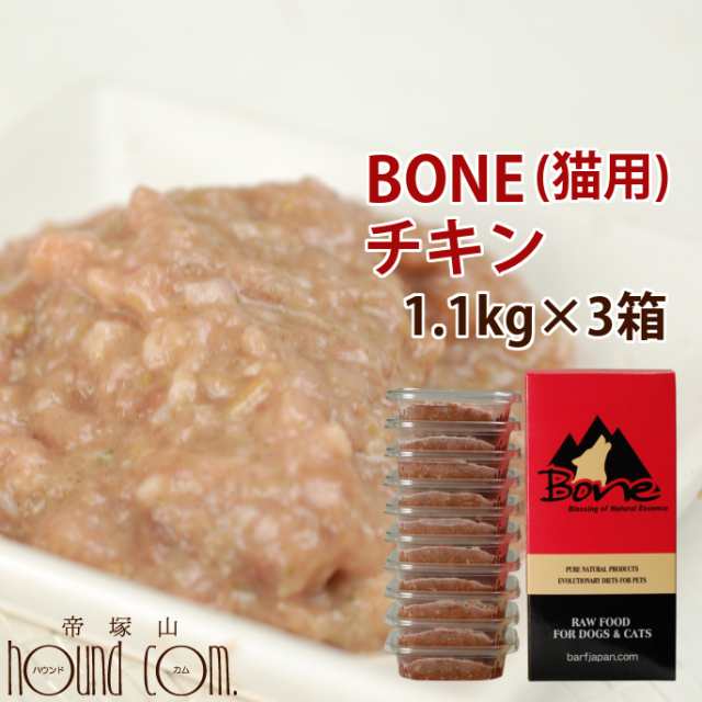 おまけ付き】猫用 生肉 無添加 ボーン BONE チキン 鶏 1.1kg×3箱 酵素