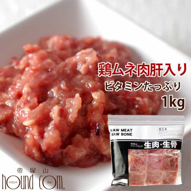 初回限定送料無料 猫用 生肉 鶏ムネ肉肝入りミンチ1kg 小分けトレー スターターパック 鶏肉 生食 手作り食 A0018 乳酸菌 酵素 シの通販はau Pay マーケット 帝塚山ハウンドカム