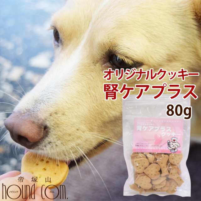 オリジナルクッキー 腎ケアプラス 80g なた豆 クルクミン配合の国産おやつ トリーツ 犬用 人気 おすすめ 無添加おやつ 腎臓の負担となの通販はau Pay マーケット 帝塚山ハウンドカム