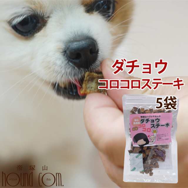 犬猫用おやつ ダチョウコロコロステーキ 5袋セット 犬用 猫用 共用 駝鳥 国産 無添加おやつ ジャーキー お肉のおやつ オヤツ の通販はau Pay マーケット 帝塚山ハウンドカム