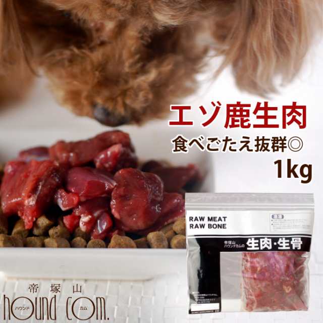 北海道産 天然 エゾ鹿生肉 1kg 犬 手作り食生肉 鹿肉 シカ 国産 低カロリー シカ肉 老犬 ドッグフード 高齢犬 シニア エゾ鹿肉 ペットの通販はau Pay マーケット 帝塚山ハウンドカム