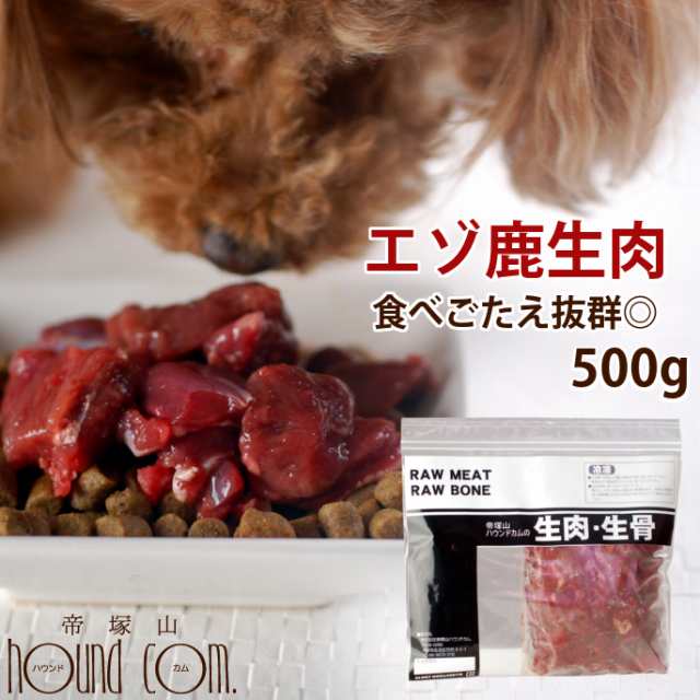 犬 鹿肉 天然 エゾ鹿生肉角切り ブロック 500g 北海道産 シカ肉 えぞ鹿 ベニソン 生肉 手作り食蝦夷しか 国産 低カロリー 生食ローフの通販はau Pay マーケット 帝塚山ハウンドカム