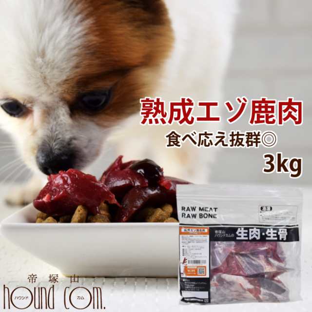 北海道産 犬 生肉 熟成エゾ鹿生肉 ブロック 3kg 500g 6 犬 手作り食ヘルシー 低カロリー 多頭飼いに 鹿肉 生肉 ドッグフード エゾの通販はau Pay マーケット 帝塚山ハウンドカム