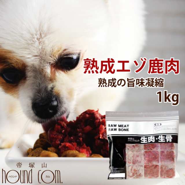 熟成エゾ鹿生肉 小分けパック 1kg 500g 2 粗挽きミンチ 犬 手作り食鹿肉 生肉 ドッグフード 酵素 乳酸菌 エゾ鹿 生鹿肉 犬用 鹿肉 熟の通販はau Pay マーケット 帝塚山ハウンドカム