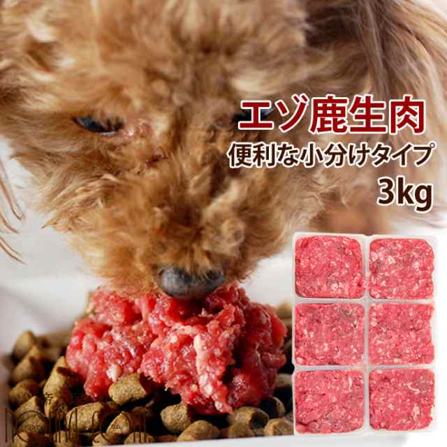 北海道産 天然 エゾ鹿生肉 小分けパック 3kg 500g 6 犬 手作り食ドッグフード 生鹿肉 犬用 エゾ鹿肉 生食 国産 ミンチ 低カロリー の通販はau Pay マーケット 帝塚山ハウンドカム