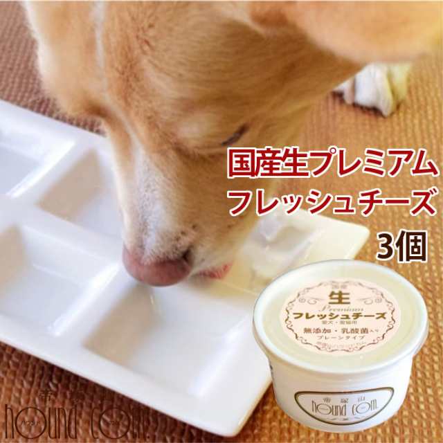 国産生プレミアム 愛犬愛猫用フレッシュチーズ 60g×3個セット【冷凍 