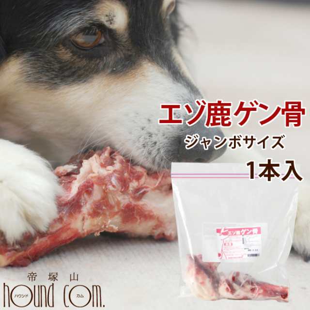 エゾ鹿肉 ゲン骨1本 犬 手作り食 生骨 大型犬用 手作り食 歯磨き ガム おやつ ドッグフード 大型犬 シカ フード デンタルケア エゾ鹿の通販はau Pay マーケット 帝塚山ハウンドカム