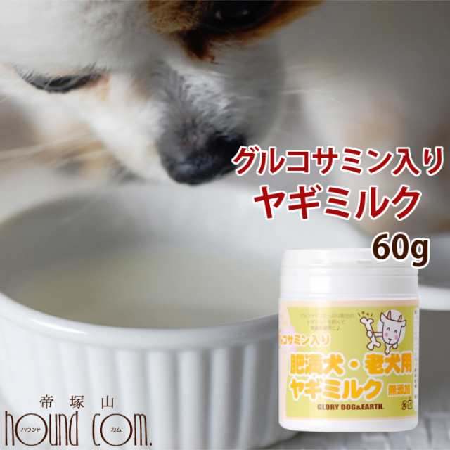 グルコサミン入り ヤギミルク 60g 老犬用ミルク 関節 粉末 低脂肪 グルコサミン 高齢犬 老犬 関節の健康維持 手作り食 水分 常の通販はau Pay マーケット 帝塚山ハウンドカム