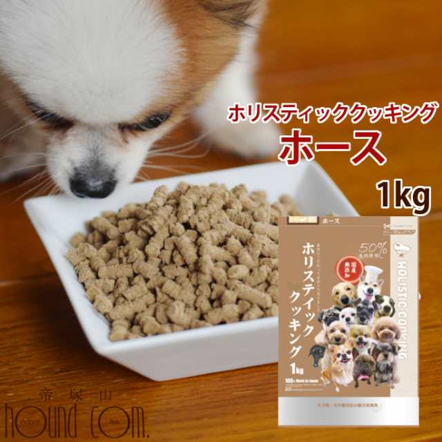 初回限定送料無料 ホリスティッククッキング ホース 1kg 初回スターター 高齢犬 シニア 子犬 ドッグフード 老犬用 低カロリー の通販はau Pay マーケット 帝塚山ハウンドカム