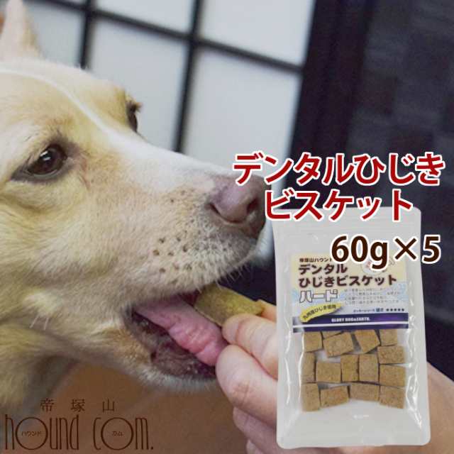 犬用おやつ デンタルひじきビスケット ハード 5袋セット 60g ひじき 九州産 鉄分 米粉 デンタルおやつ 硬いビスケット ナチュラルの通販はau Pay マーケット 帝塚山ハウンドカム