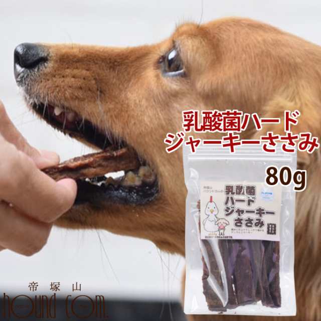 犬 おやつ 無添加 デンタル 乳酸菌ハードジャーキーささみ 80g 硬め 鶏 ささみ 噛める 食いつき抜群 小型犬 中型犬 大型犬 プレバイオテの通販はau Pay マーケット 帝塚山ハウンドカム