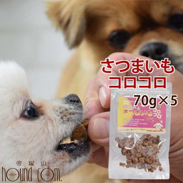 愛犬用おやつ デンタルさつまいもコロコロ 5袋セット 犬用 おやつ さつまいも 芋 デンタル 硬い 小型犬 中型犬 大型犬 ご褒美 しつけ 噛の通販はau Pay マーケット 帝塚山ハウンドカム