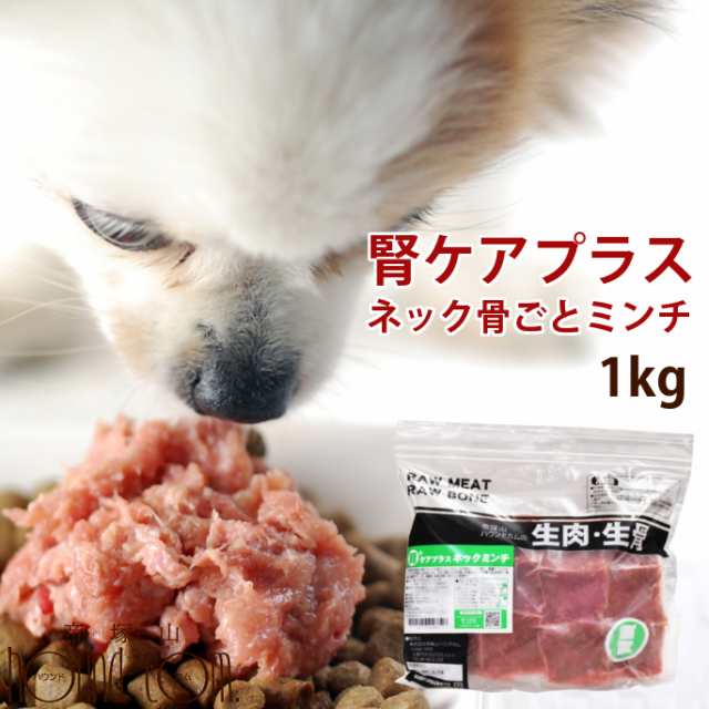 犬用猫用 生肉 腎ケアプラスネック骨ごとミンチ 1kg 鶏肉 生食 手作り食 腎臓 サプリメント配合 白なた豆 クルクミン A0307 ペット用の通販はau Pay マーケット 帝塚山ハウンドカム