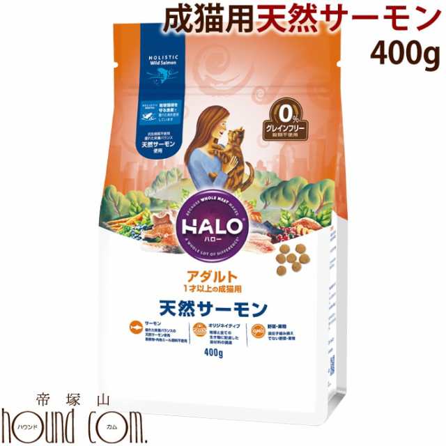 Halo ハロー アダルト天然サーモンgf 400g 成猫 キャットフード ドライフード ねこのエサ ネコ 餌 ごはん 無添加 魚 フィッシの通販はau Pay マーケット 帝塚山ハウンドカム