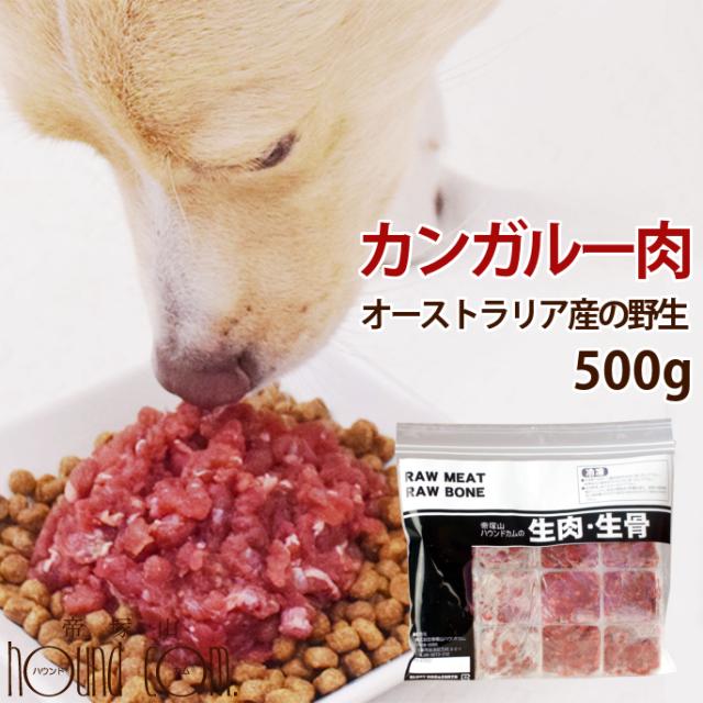 犬猫用 カンガルー肉 オーストラリア産カンガルー肉ミンチ小分けトレー 500g 低カロリー 低脂肪 高タンパク 低コレステロール 健康の通販はau Pay マーケット 帝塚山ハウンドカム