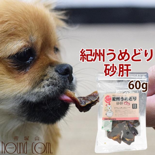 犬用おやつ 紀州うめどり 砂肝 60g 無添加おやつ 犬用無添加ジャーキー 平飼い チキン ささみ すなぎも 小型犬 ご褒美 栄養 A0107 の通販はau Pay マーケット 帝塚山ハウンドカム