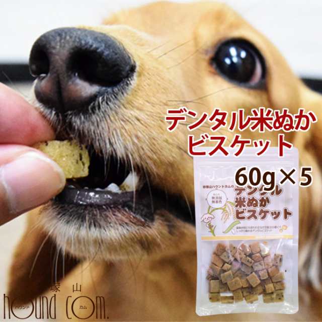 犬用おやつ デンタル米ぬかビスケット60g 5袋 米粉 犬用クッキー 犬用ビスケット 硬いおやつ デンタルおやつ 食いつき抜群 米ぬかおやの通販はau Pay マーケット 帝塚山ハウンドカム