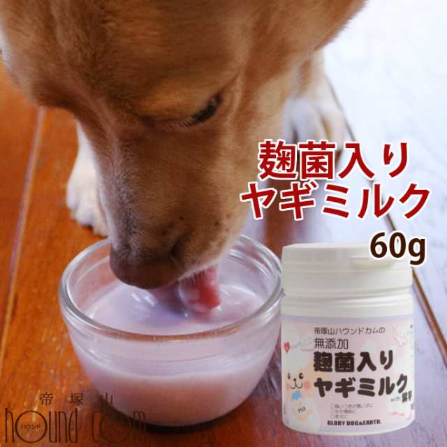 犬猫用 麹菌入りヤギミルクwith紫芋 食物繊維 ビタミン カルシウム 栄養たっぷり 甘酒に使う米麹 米麹 麹菌 みるく いぬ 犬用の通販はau Pay マーケット 帝塚山ハウンドカム