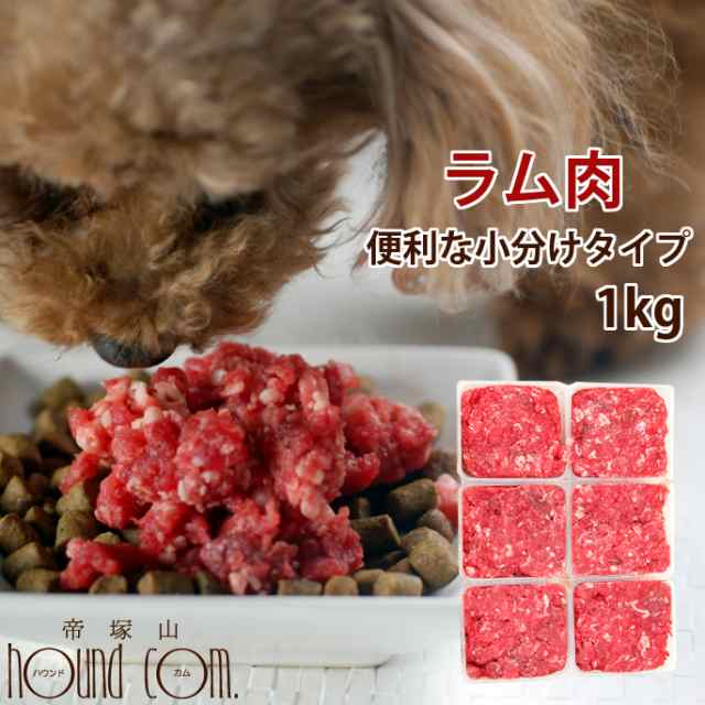 犬用 生肉 ラム肉 1kg 荒挽き 小分けパック入り ドッグフード 犬生肉 ペットフード 犬用生肉 ミンチ 生食 手作り食 酵素 タウリン 老の通販はau Pay マーケット 帝塚山ハウンドカム