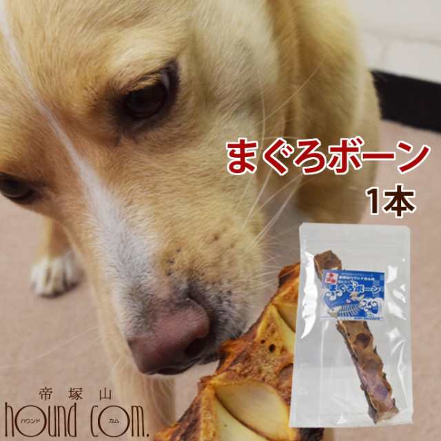 犬 おやつ 無添加獲れたて まぐろボーン ペット おやつ 魚 鮪 マグロ フィッシュ 低カロリー 犬 ジャーキー ギフト オヤツ ワンコ 無添加の通販はau Pay マーケット 帝塚山ハウンドカム