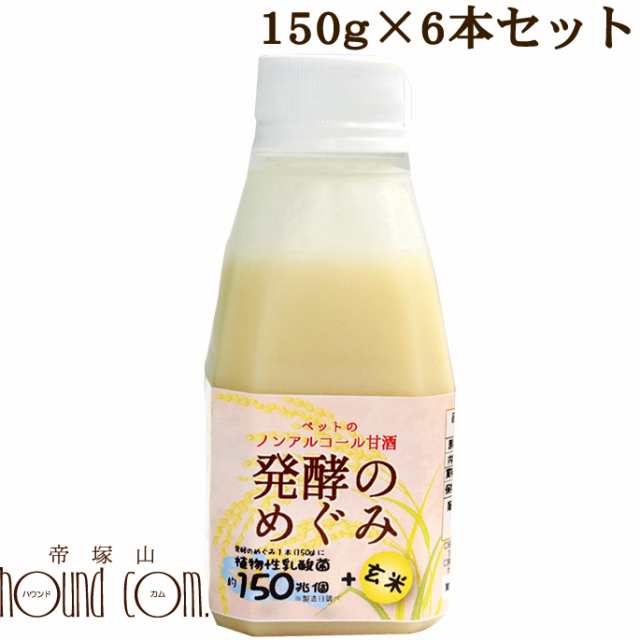 犬猫用 ノンアルコール甘酒 発酵のめぐみ 6本セット 玄米 150g 甘酒 乳酸菌 食物繊維 ビタミン 栄養たっぷり 植物性乳酸菌 の通販はau Pay マーケット 帝塚山ハウンドカム