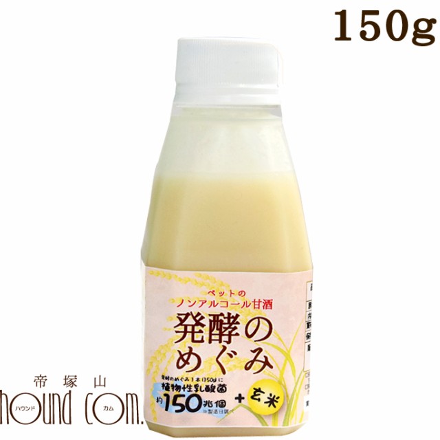 犬猫用 ノンアルコール甘酒 腎臓に優しい 発酵のめぐみ 玄米 150g 甘酒 乳酸菌 食物繊維 ビタミン オリゴ糖 栄養たっぷり 植の通販はau Pay マーケット 帝塚山ハウンドカム