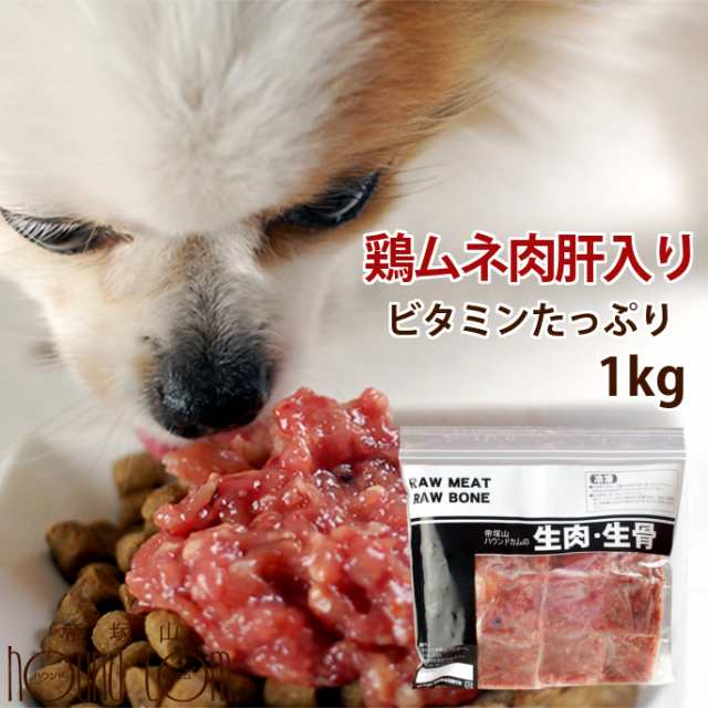 犬 生肉 ムネ肉肝入りミンチ 1kg 国産新鮮な鶏ミンチ 手作り食 ドッグフード 犬用 腎臓の負担となるリンが0 1 ペットフード 手作りご飯 の通販はau Pay マーケット 帝塚山ハウンドカム