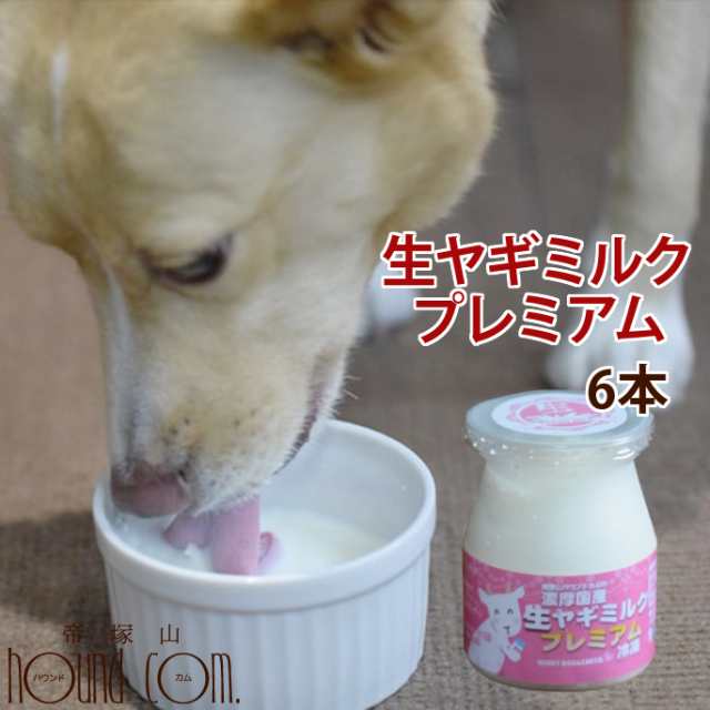 愛犬用 犬猫用 濃厚国産生ヤギミルク プレミアム6本セット 犬 猫 生 フレッシュ ヤギ 美味しい 国産 無添加 搾りたて カルシウム の通販はau Pay マーケット 帝塚山ハウンドカム