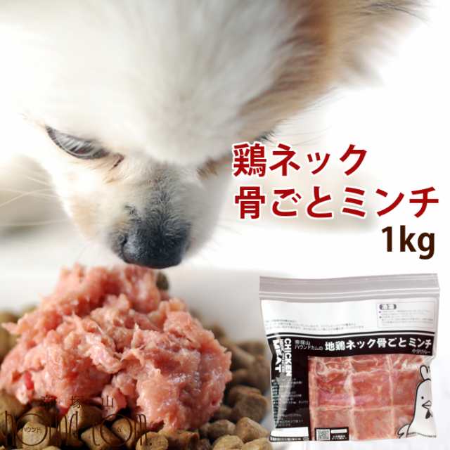 犬 生肉 国産鶏のネック骨ごとミンチ1kg 国産 猫フード 酵素たっぷり生骨入り ささみドッグフード 犬用 子犬 子猫 老犬 生食 低カロリー の通販はau Pay マーケット 帝塚山ハウンドカム