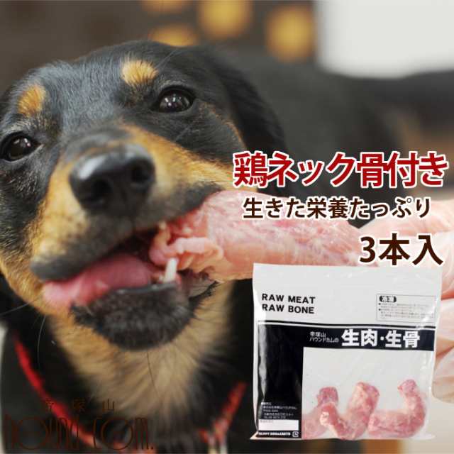 犬 国産 鶏のネック骨付き生肉３本入り 歯磨きガム代わりに カルシウムたっぷり おやつ 生食ドッグフード犬 はみがき 犬の歯磨き デンタの通販はau Pay マーケット 帝塚山ハウンドカム