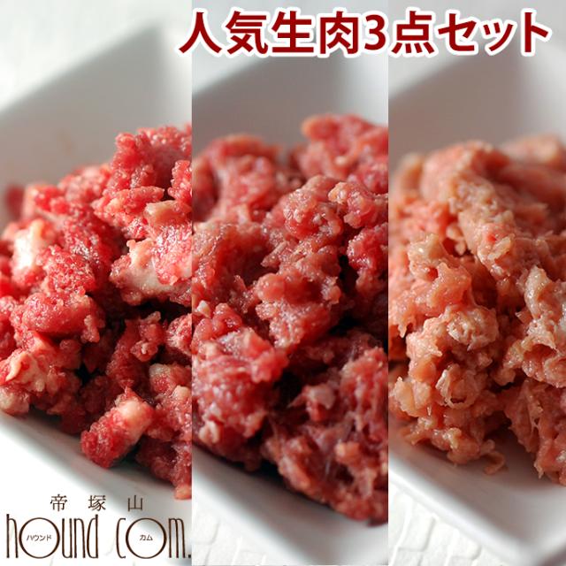 生肉人気3点セット 簡単手作り食 フード 生肉 馬肉 鶏肉 エゾ鹿肉 チキン 高齢犬にチキン シニア フード 鹿肉 ペット ミンチ 低カロリー の通販はau Pay マーケット 帝塚山ハウンドカム