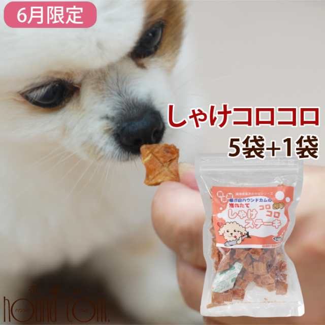 6月限定 無添加獲れたて しゃけコロコロステーキ5袋セット 1 犬 猫 ペット用品 ペットグッズ ペット用 無添加 犬用 猫用 愛犬 愛猫の通販はau Pay マーケット 帝塚山ハウンドカム