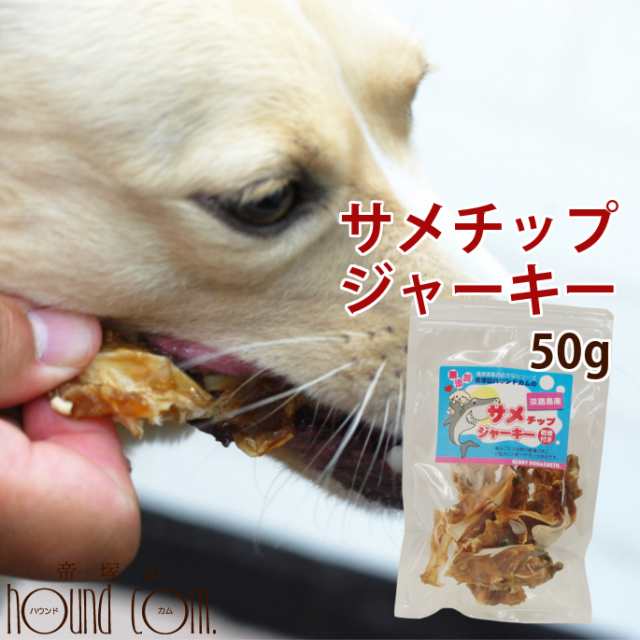 犬おやつ サメチップジャーキー 軟骨付 50g 犬オヤツ 犬のおやつ オヤツ 犬 A0323 鶏肉アレルギーの愛犬にの通販はau Pay マーケット 帝塚山ハウンドカム