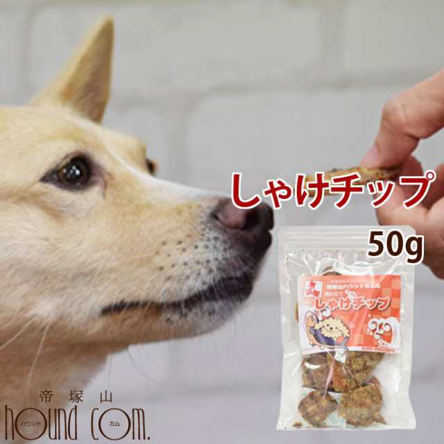 犬 おやつ 無添加獲れたて しゃけチップ ペット おやつ 魚 鮭 しゃけ フィッシュ 低カロリー 犬 猫 ジャーキー ギフト 愛犬 無添加 オヤの通販はau Pay マーケット 帝塚山ハウンドカム