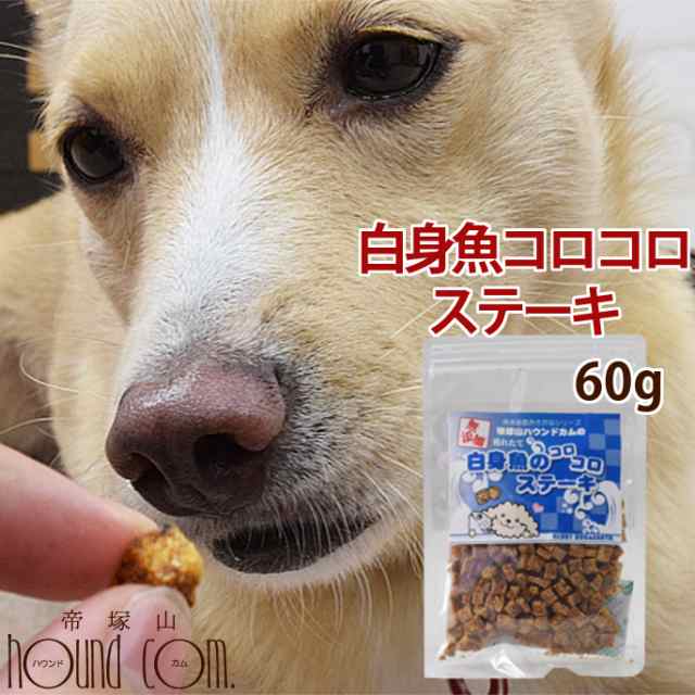 犬 おやつ 無添加獲れたて 白身魚コロコロステーキ ペット おやつ 魚 白身魚 さわら タラ フィッシュ 犬 猫 ジャーキー 犬のおやつ ギフの通販はau Pay マーケット 帝塚山ハウンドカム